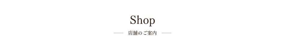 店舗のご案内